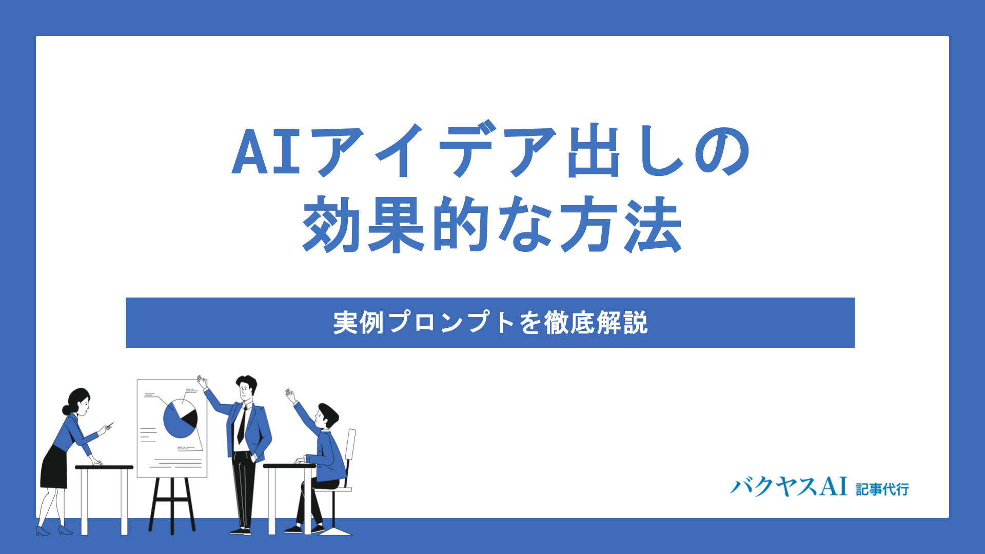 AIアイデア出しの効果的な方法｜実例プロンプトを徹底解説