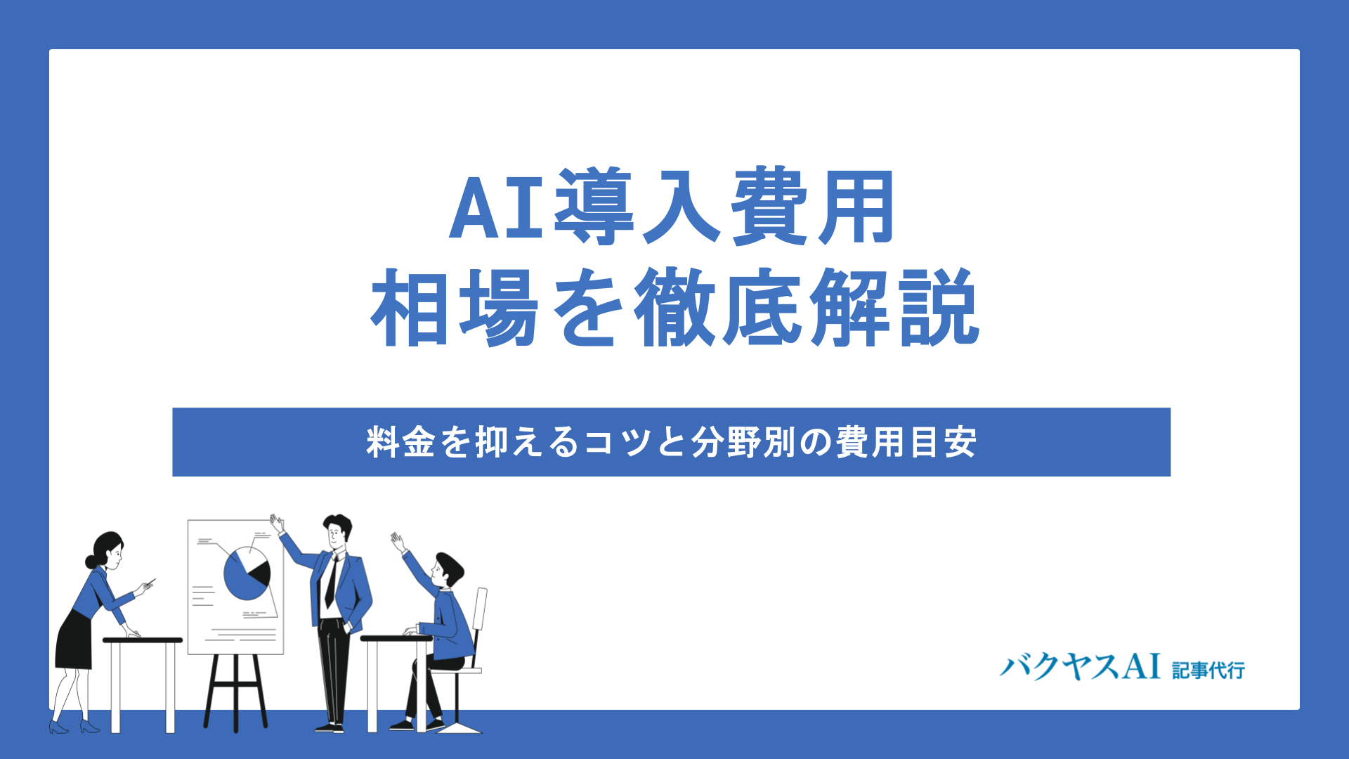 AI導入費用の相場を徹底解説｜料金を抑えるコツと分野別の費用目安
