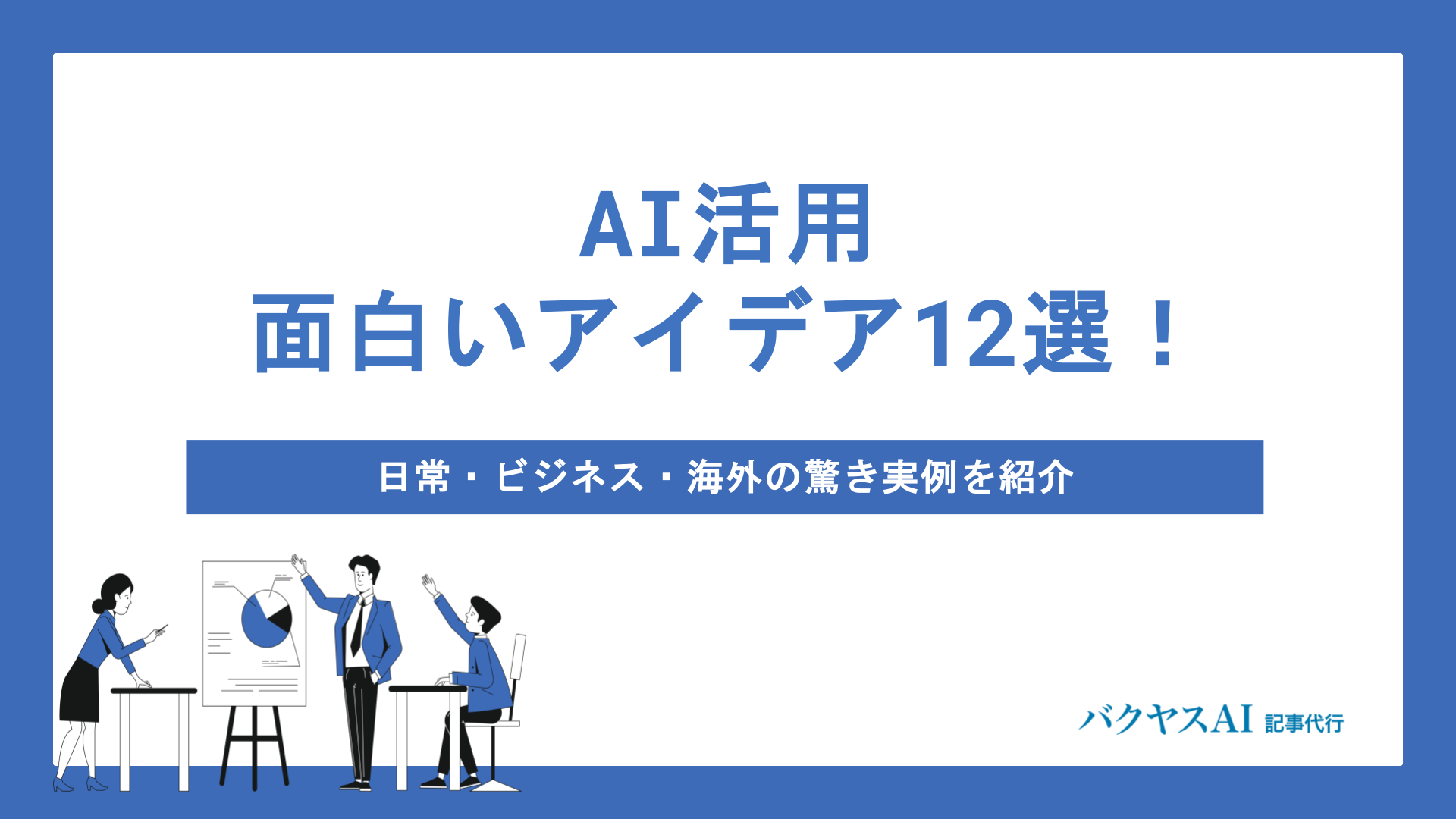AI活用の面白いアイデア12選！日常・ビジネス・海外の驚き実例を紹介