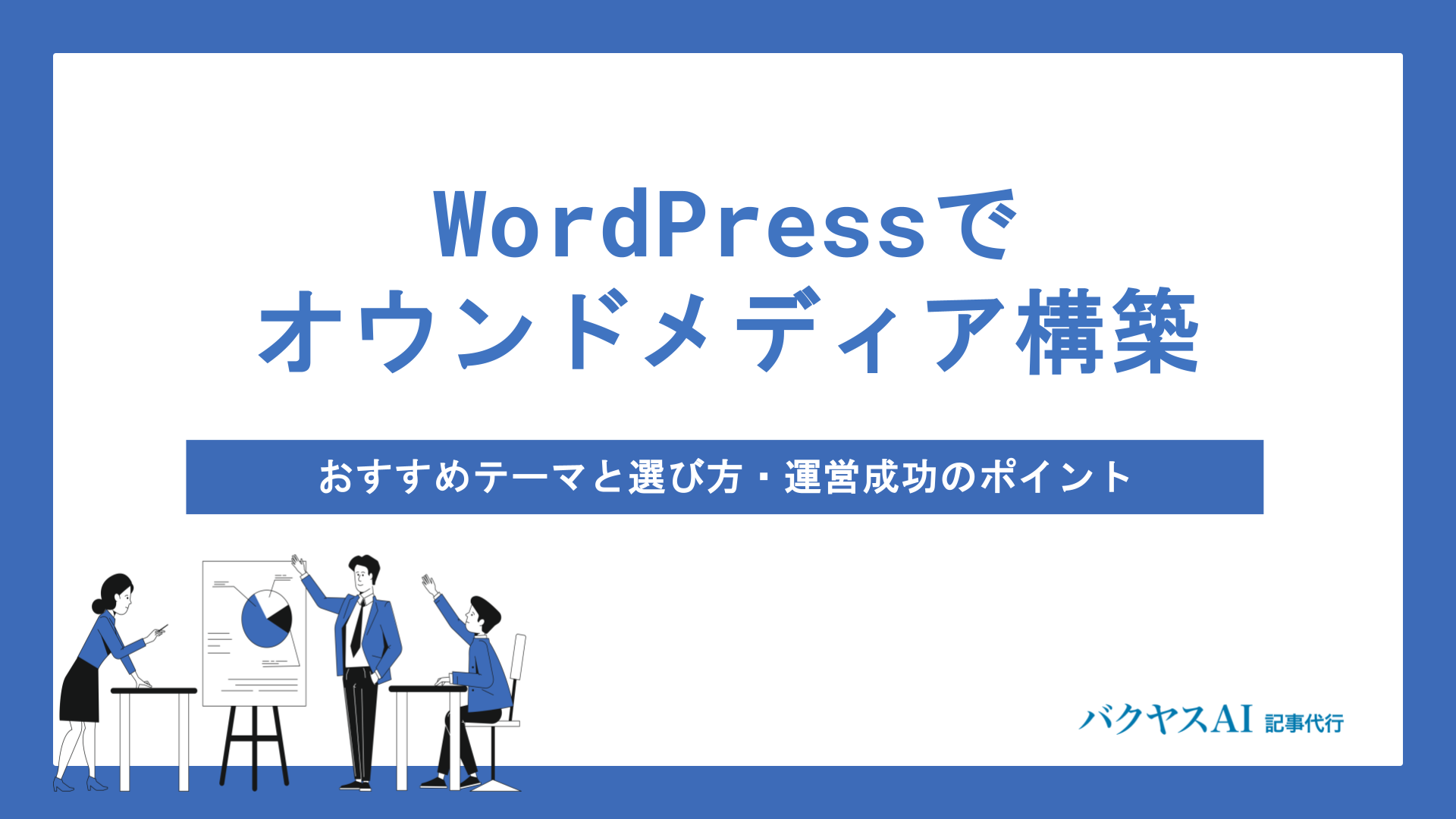 WordPressオウンドメディアの構築方法｜おすすめテーマと選び方・運営成功のポイント