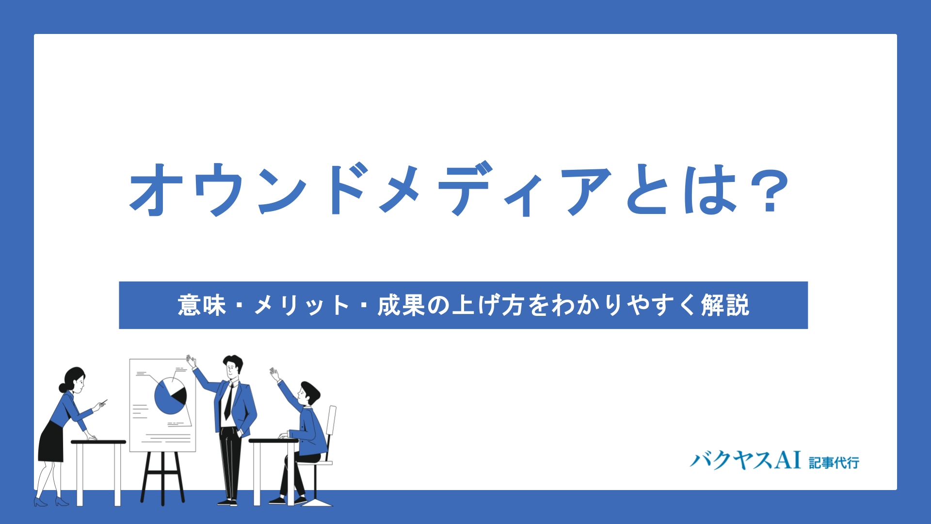 オウンドメディアとは？意味・メリット・成果の上げ方をわかりやすく解説