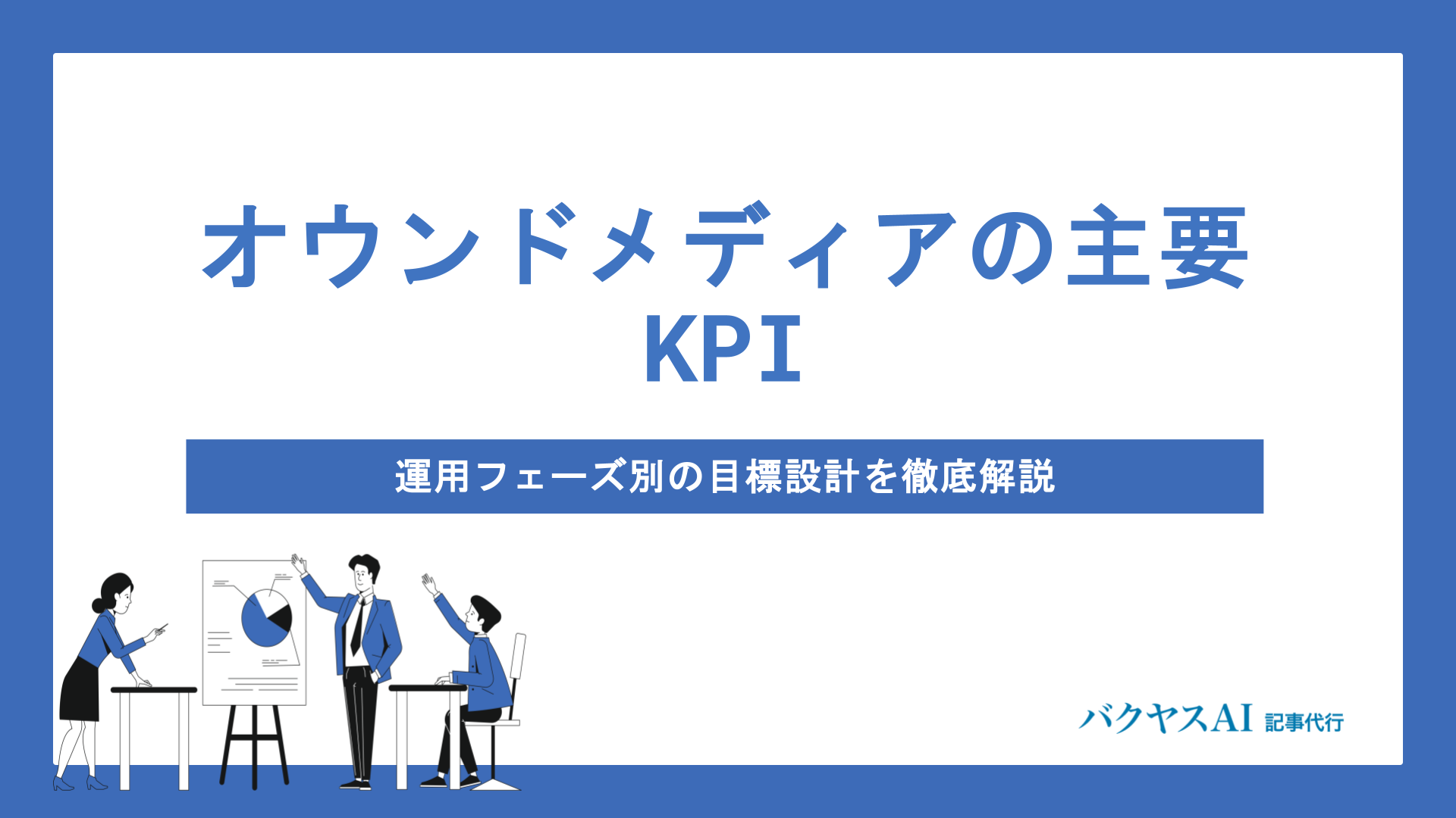オウンドメディアの主要KPI｜運用フェーズ別の目標設計を徹底解説