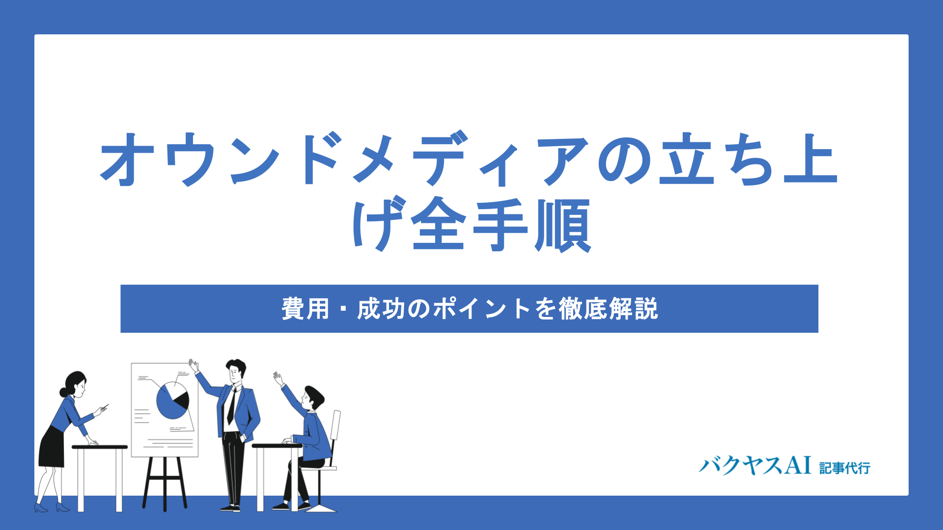 オウンドメディアの立ち上げ全手順｜費用・成功のポイントを徹底解説