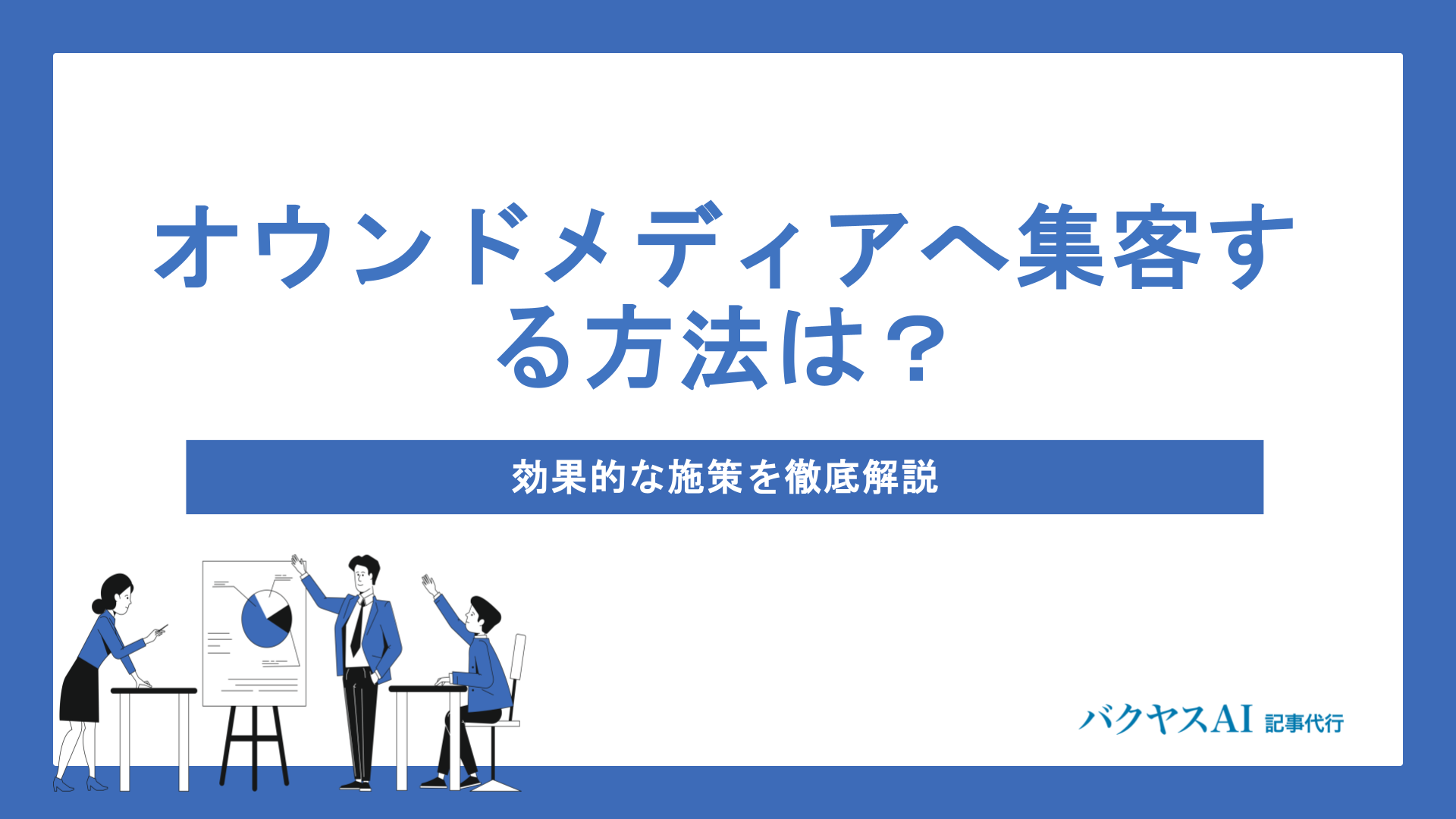 オウンドメディアへ集客する方法は？効果的な施策を徹底解説