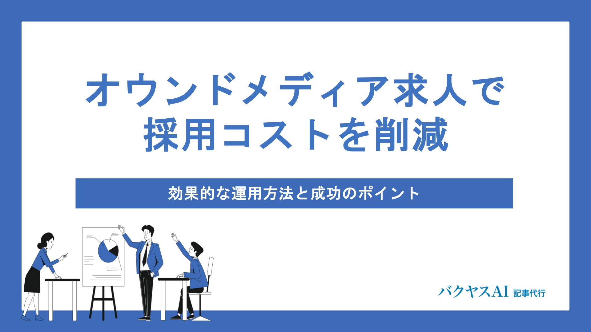 オウンドメディア求人で採用コストを削減！効果的な運用方法と成功のポイント