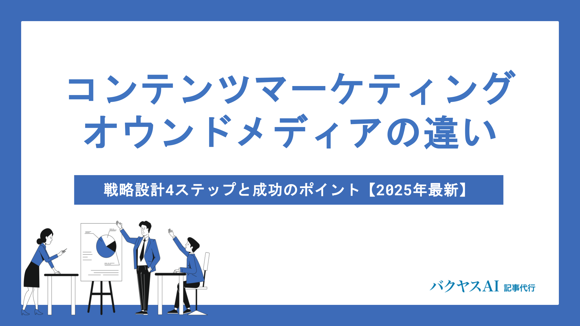 コンテンツマーケティングとオウンドメディアの違い｜戦略設計4ステップと成功のポイント【2025年最新】
