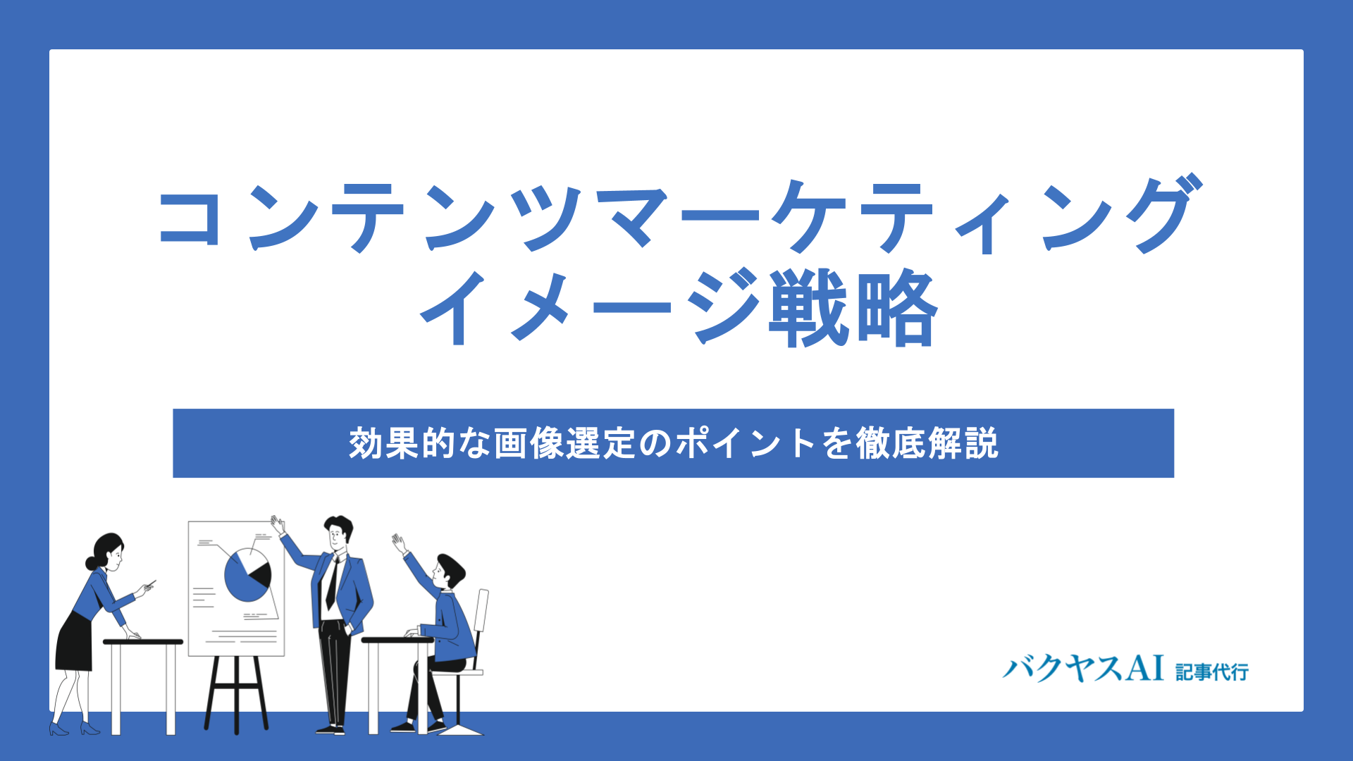 コンテンツマーケティングのイメージ戦略｜効果的な画像選定のポイントを徹底解説