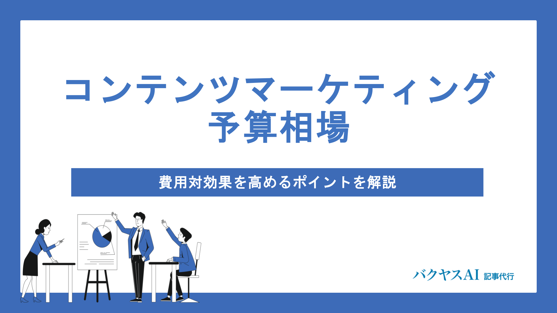 コンテンツマーケティングの予算相場｜費用対効果を高めるポイントを解説