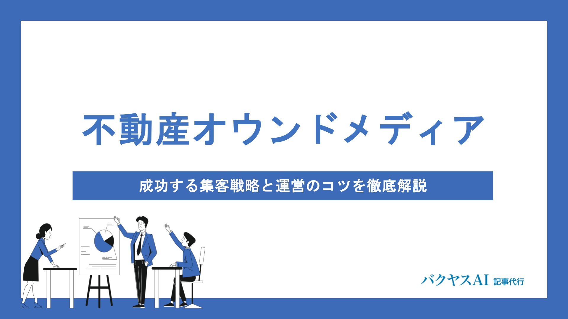 不動産オウンドメディアの始め方｜成功する集客戦略と運営のコツを徹底解説【2025年最新】