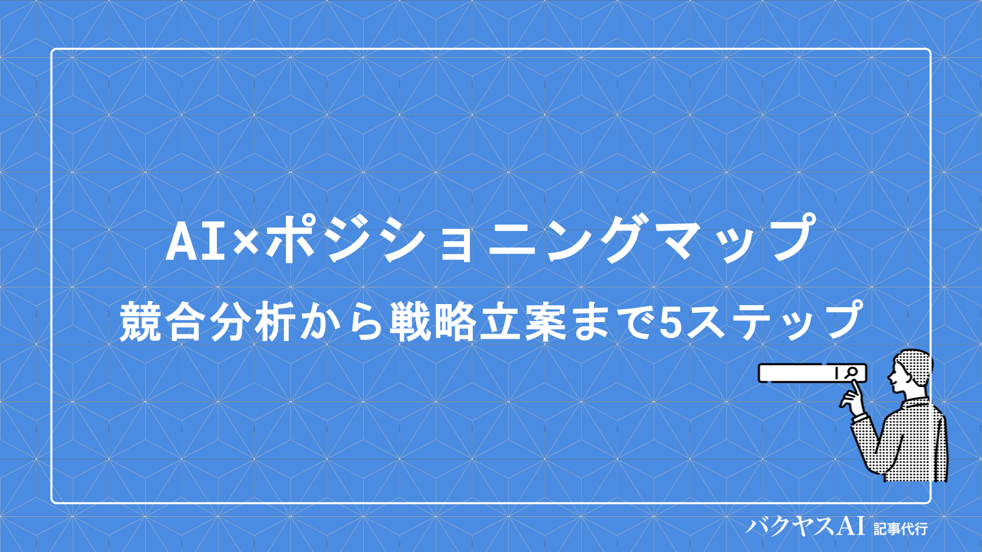 競合分析の高度化