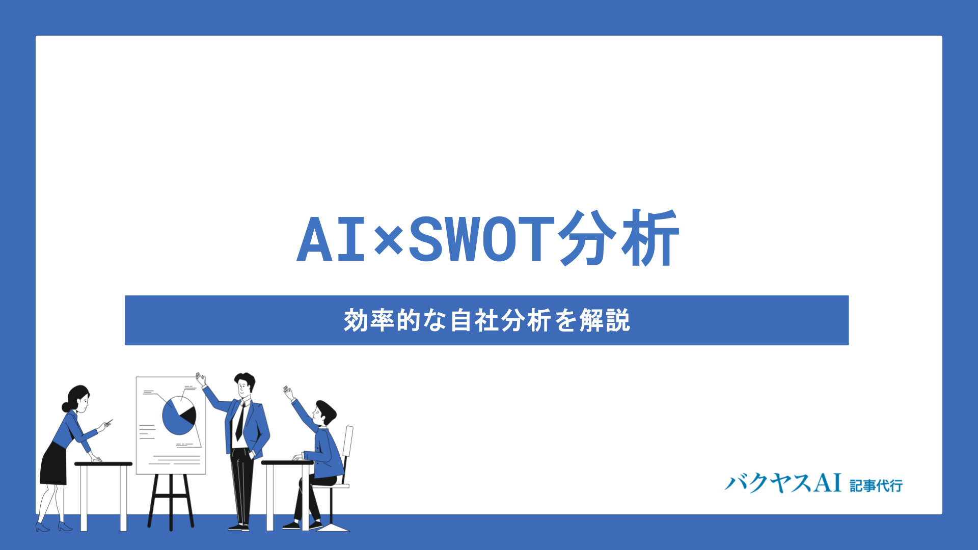 SWOT分析とは？AIを活用した効率的なやり方と成功のコツを徹底解説 - バクヤスAI 記事代行