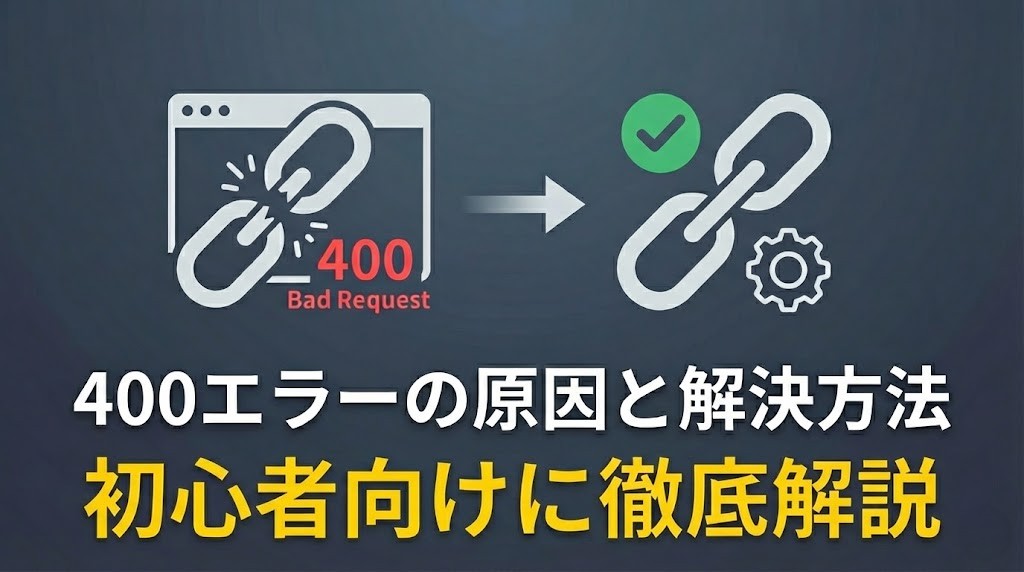 400 Bad Requestエラーの原因と解決方法を初心者向けに徹底解説