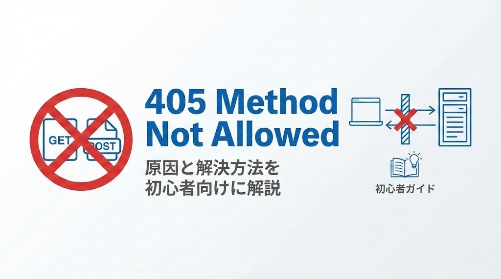 405エラー（Method Not Allowed）とは？原因と解決方法を初心者向けに解説