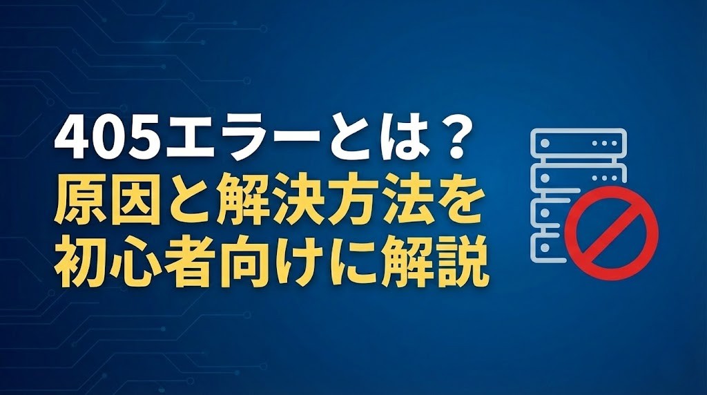 405エラー（Method Not Allowed）とは？原因と解決方法を初心者向けに解説