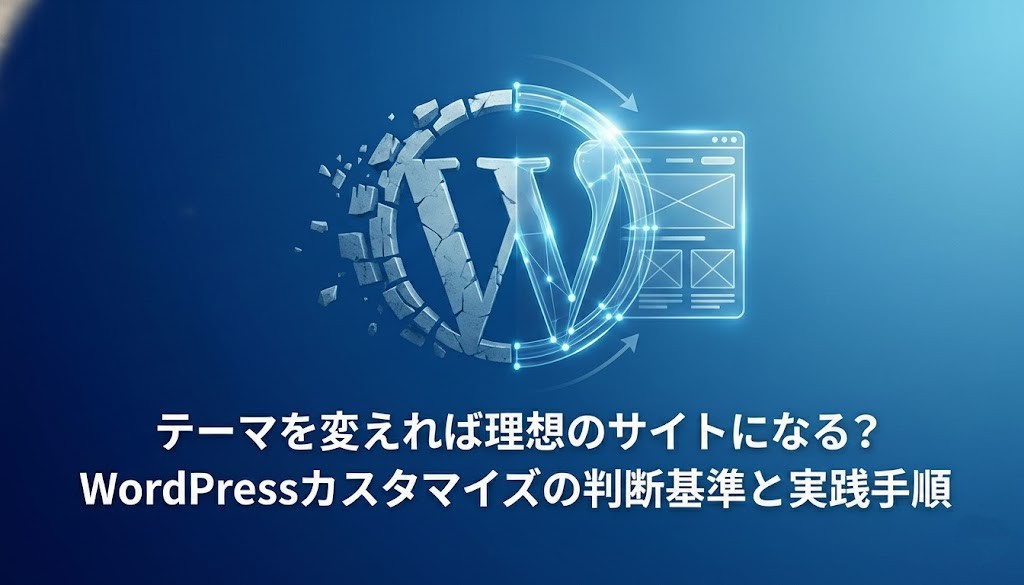 成果を生むWordPressカスタマイズ｜判断基準と実践手順を解説