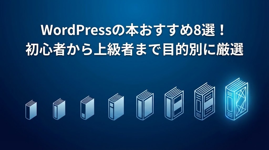 WordPressの本おすすめ8選！初心者から上級者まで目的別に厳選