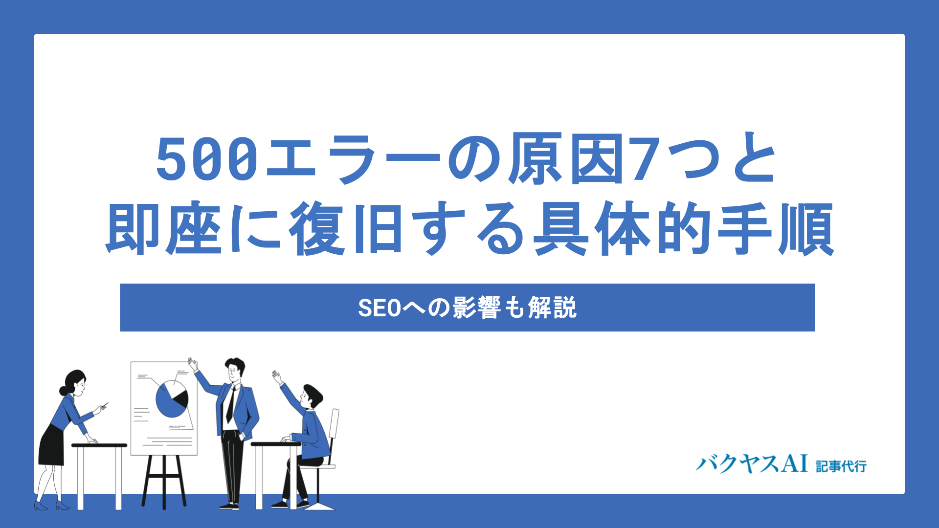 500エラーの原因7つと即座に復旧する具体的手順｜SEOへの影響も解説