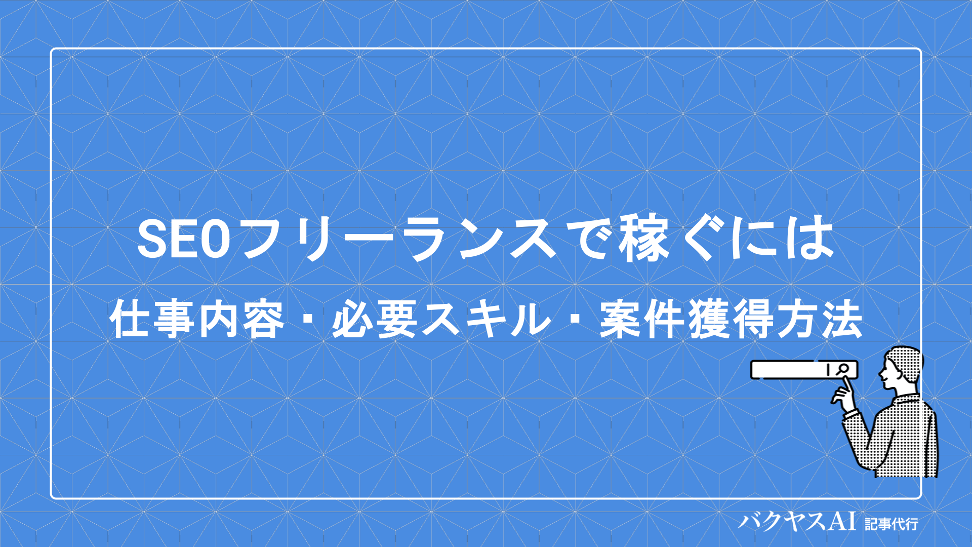 SEOフリーランスで稼ぐには？現役ライターが教える独立成功の秘訣と仕事の取り方 - バクヤスAI 記事代行