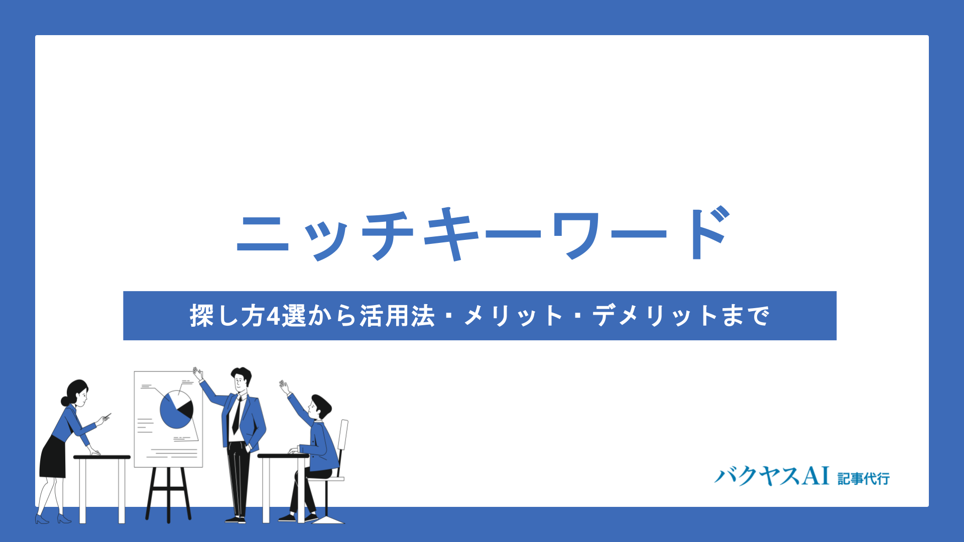 ニッチキーワードとは？探し方から活用法・メリット・デメリットまで徹底解説 - バクヤスAI 記事代行