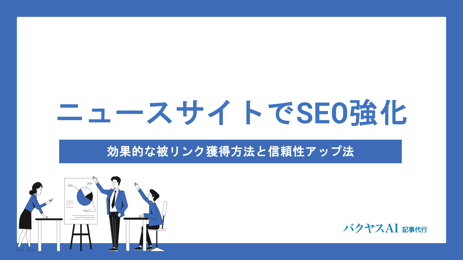 SEO最新ニュース完全まとめ｜プロが厳選したおすすめ情報サイト15選と効率的なチェック方法 - バクヤスAI 記事代行