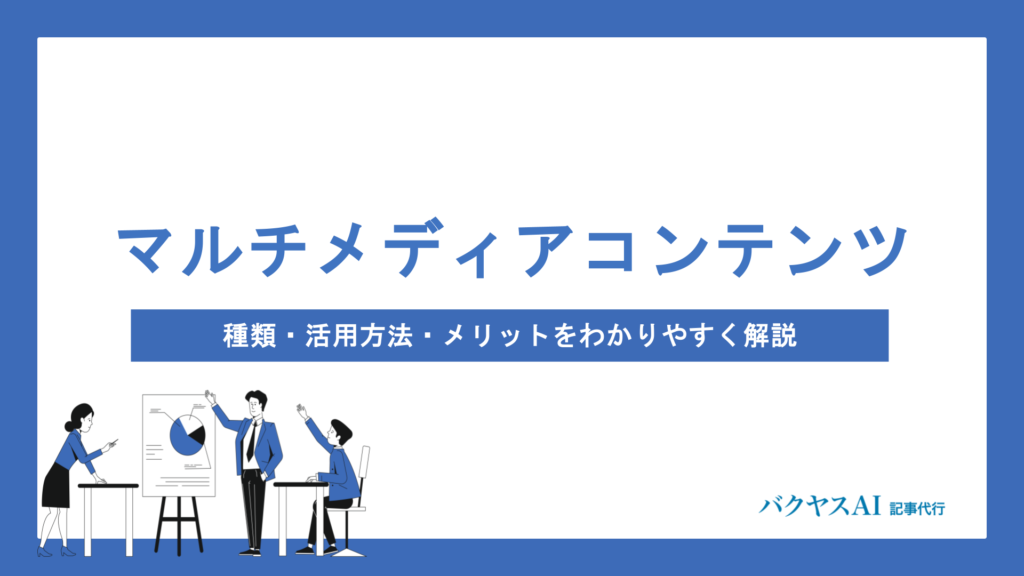 マルチメディアコンテンツとは？種類・活用方法からSEO効果・制作時の 