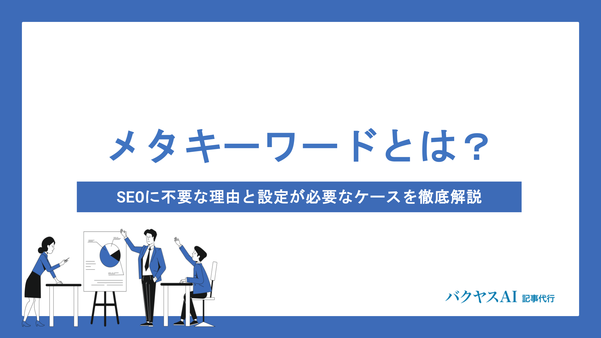 メタキーワードとは？SEOに不要な理由と設定が必要なケースを徹底解説 - バクヤスAI 記事代行