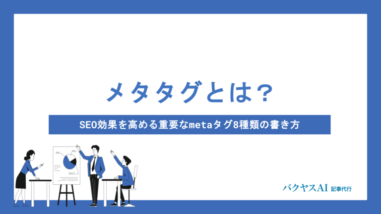 メタタグとは？SEO効果を高める重要なmetaタグ8種類の書き方と設定方法を徹底解説 – バクヤスAI記事代行