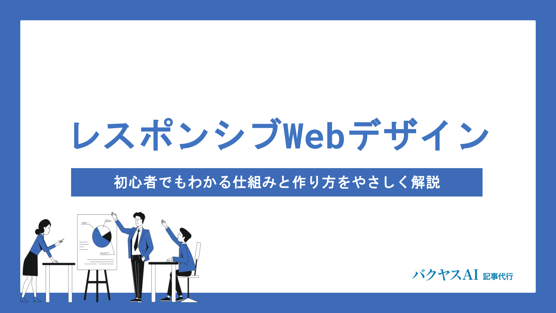 レスポンシブWebデザインとは？初心者でもわかる仕組みと作り方をやさしく解説 - バクヤスAI 記事代行