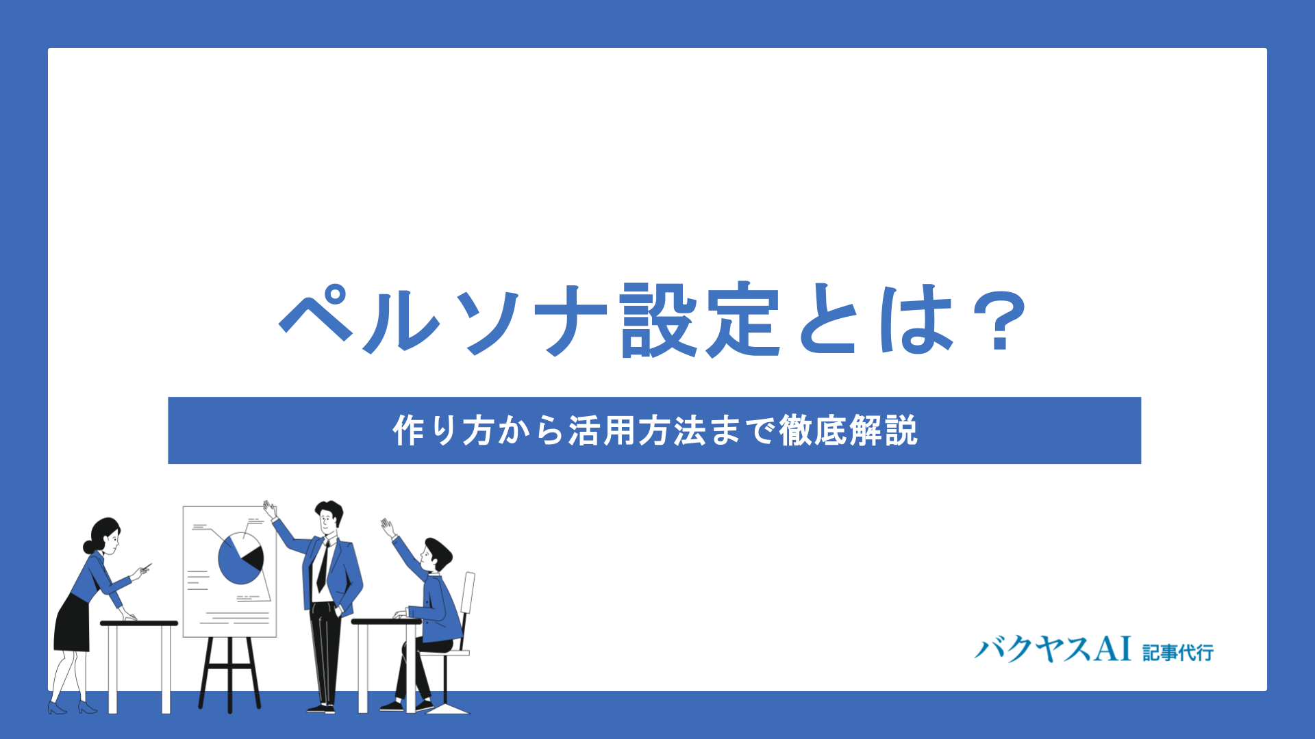読者の課題解決型記事テーマの選定方法