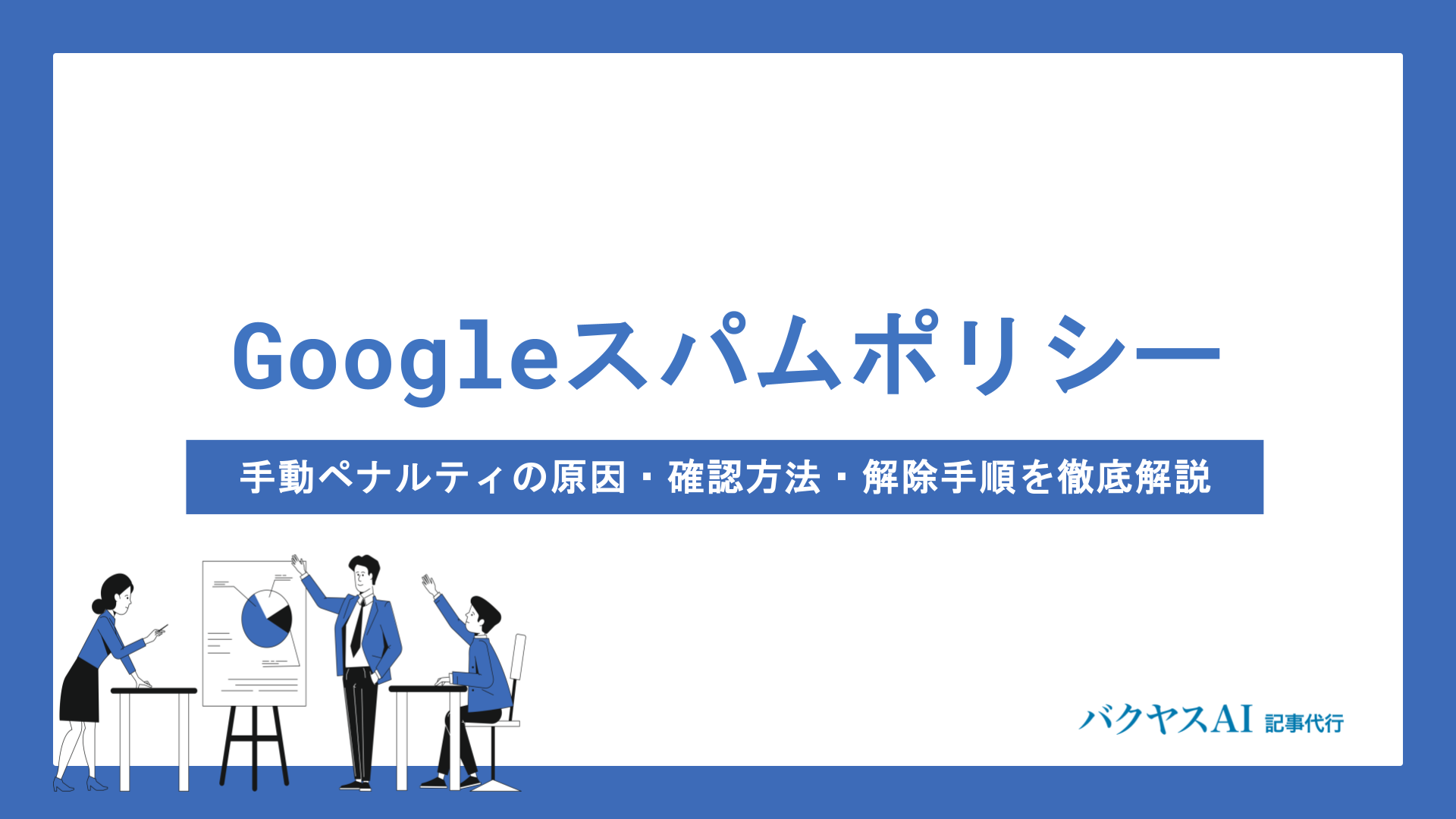 Googleスパムポリシー違反とは？手動ペナルティの原因・確認方法・解除