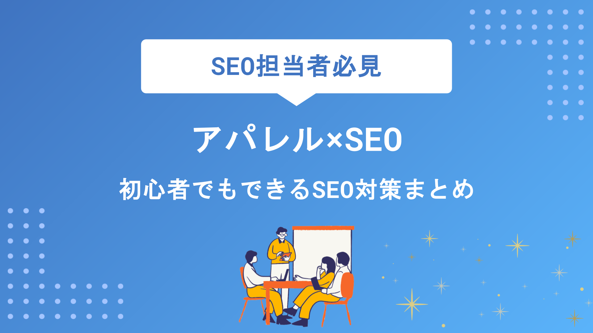 アパレル業界のWeb SEO対策完全攻略｜売上を伸ばす施策と実践ロード 