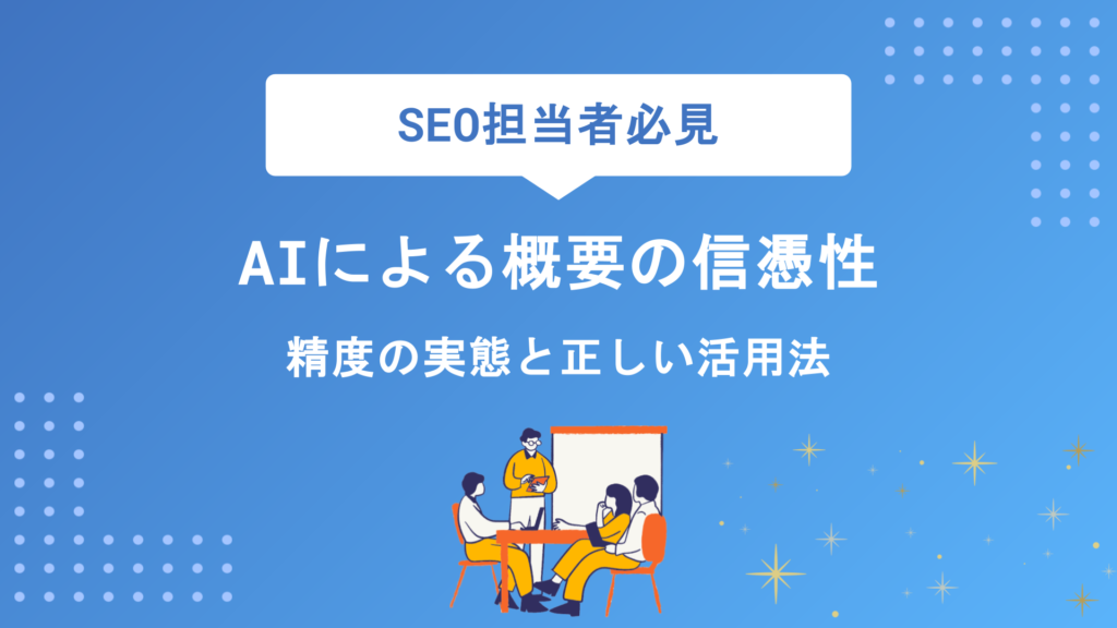 AIによる概要の信憑性はどこまで信じていい？精度の実態と正しい活用法を徹底解説