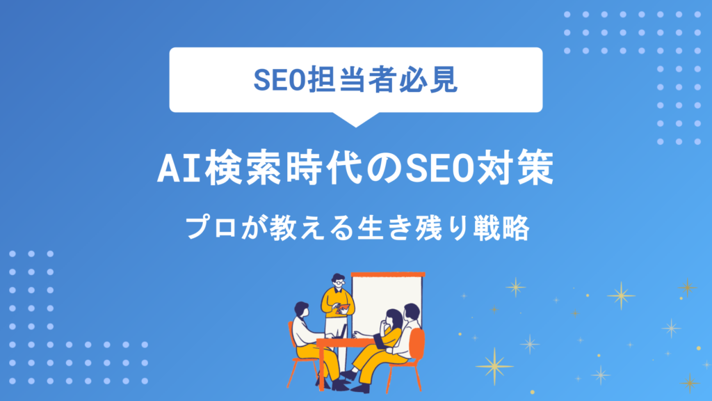 AI検索時代のSEO対策完全攻略｜プロが教える生き残り戦略と実践手順