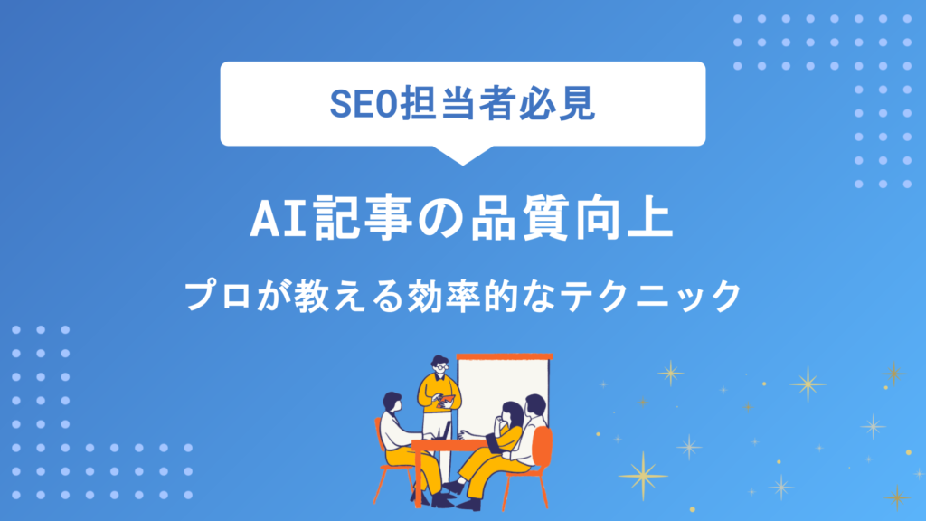 AI記事の品質を劇的に高める7つの方法！プロが教える効率的な作成・改善テクニック