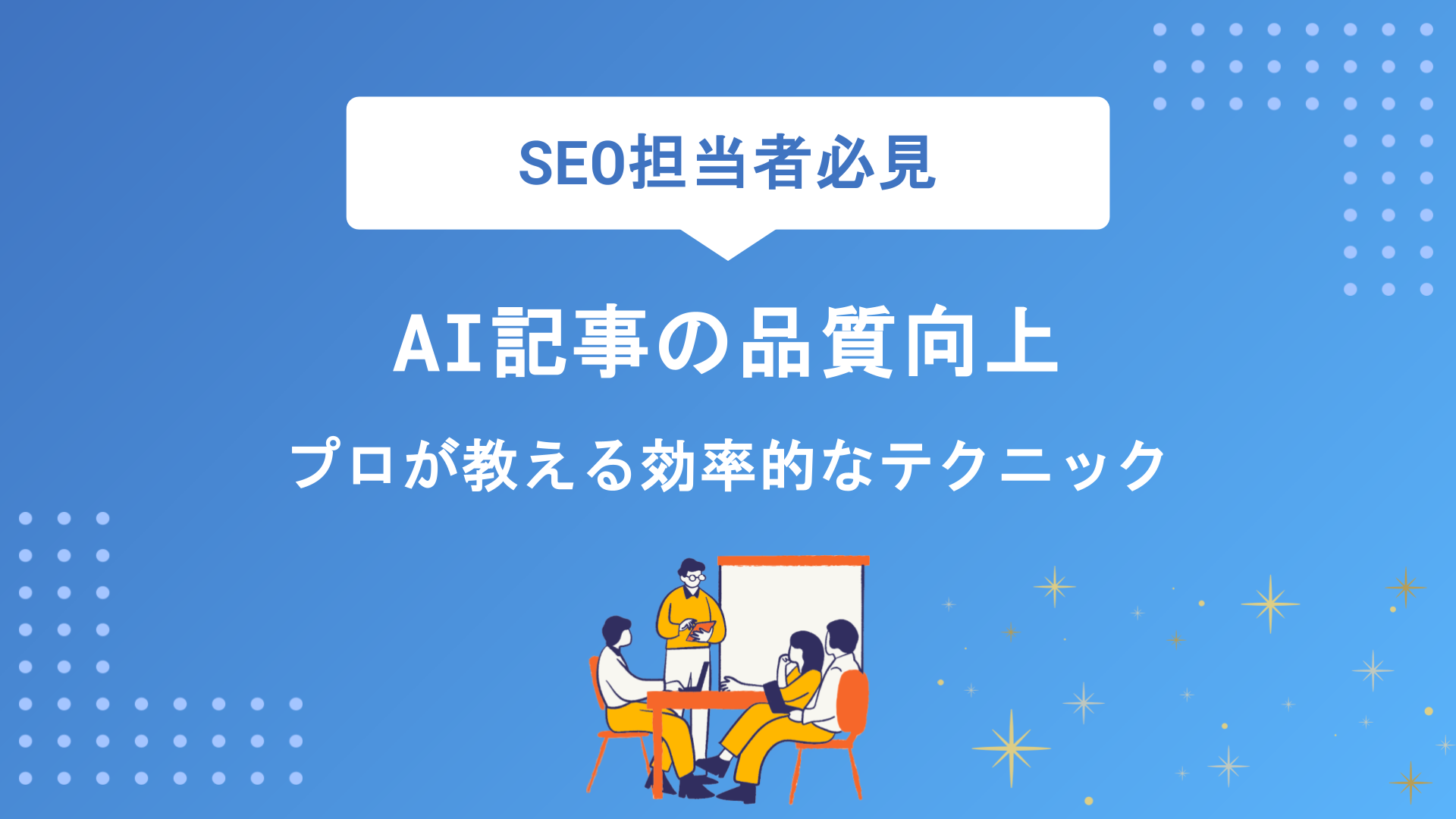 AI記事の品質を劇的に高める7つの方法！プロが教える効率的な作成・改善テクニック