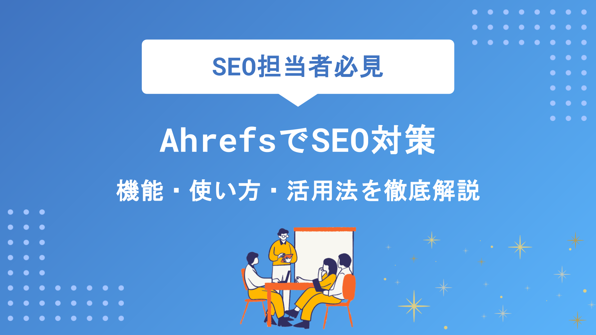 Ahrefs（エイチレフス）でSEO対策を強化｜機能・使い方・活用法を徹底解説