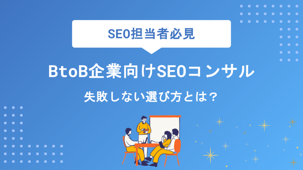 BtoB企業向けSEOコンサル会社おすすめ12選！失敗しない選び方と成功のポイントを徹底解説