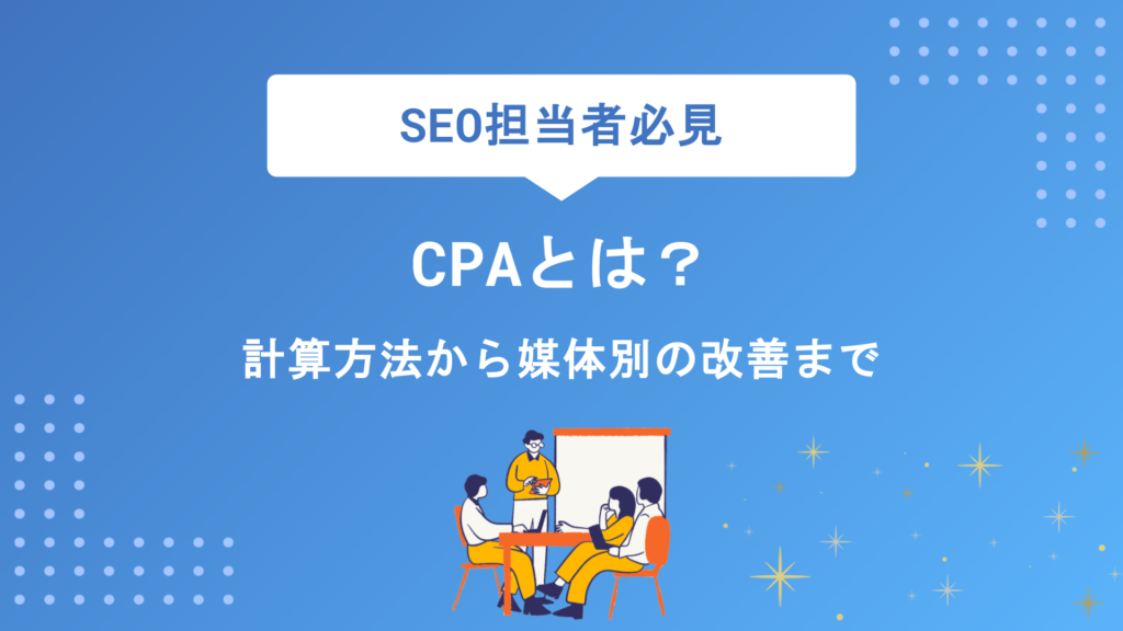 CPAとは？意味・計算方法から目標設定・効果的な改善方法まで徹底解説