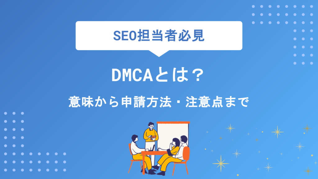 DMCAとは？デジタルミレニアム著作権法の意味から申請方法・注意点まで徹底解説