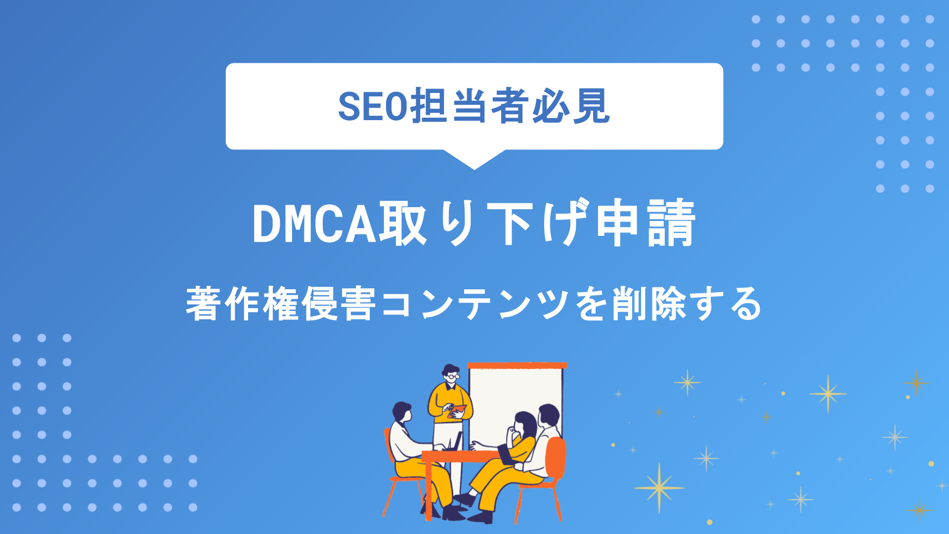 DMCA取り下げ申請の方法と手順を徹底解説｜著作権侵害コンテンツを削除する正しいやり方