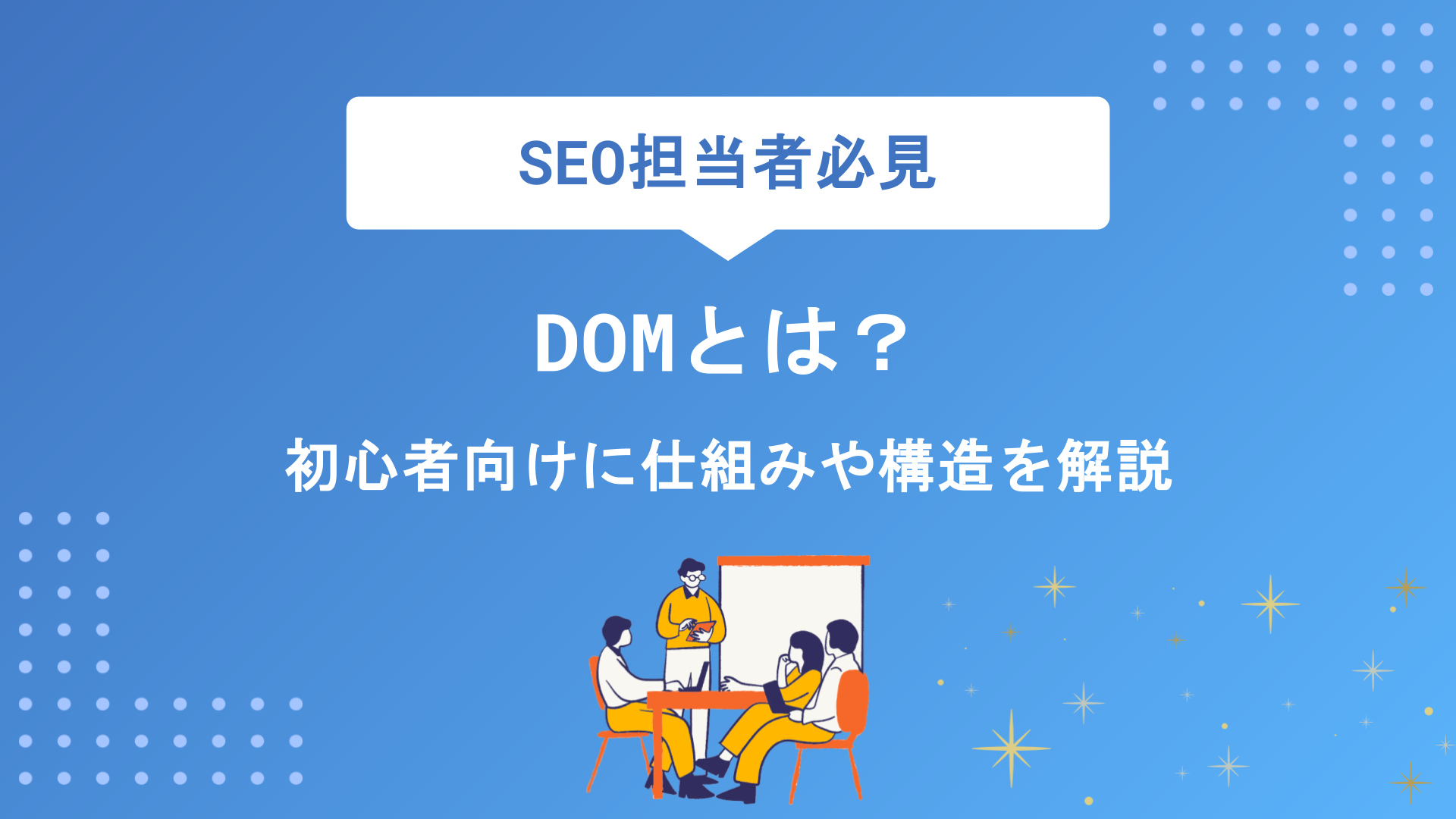 DOMとは？初心者向けに仕組み・構造・JavaScriptとの関係をわかりやすく解説