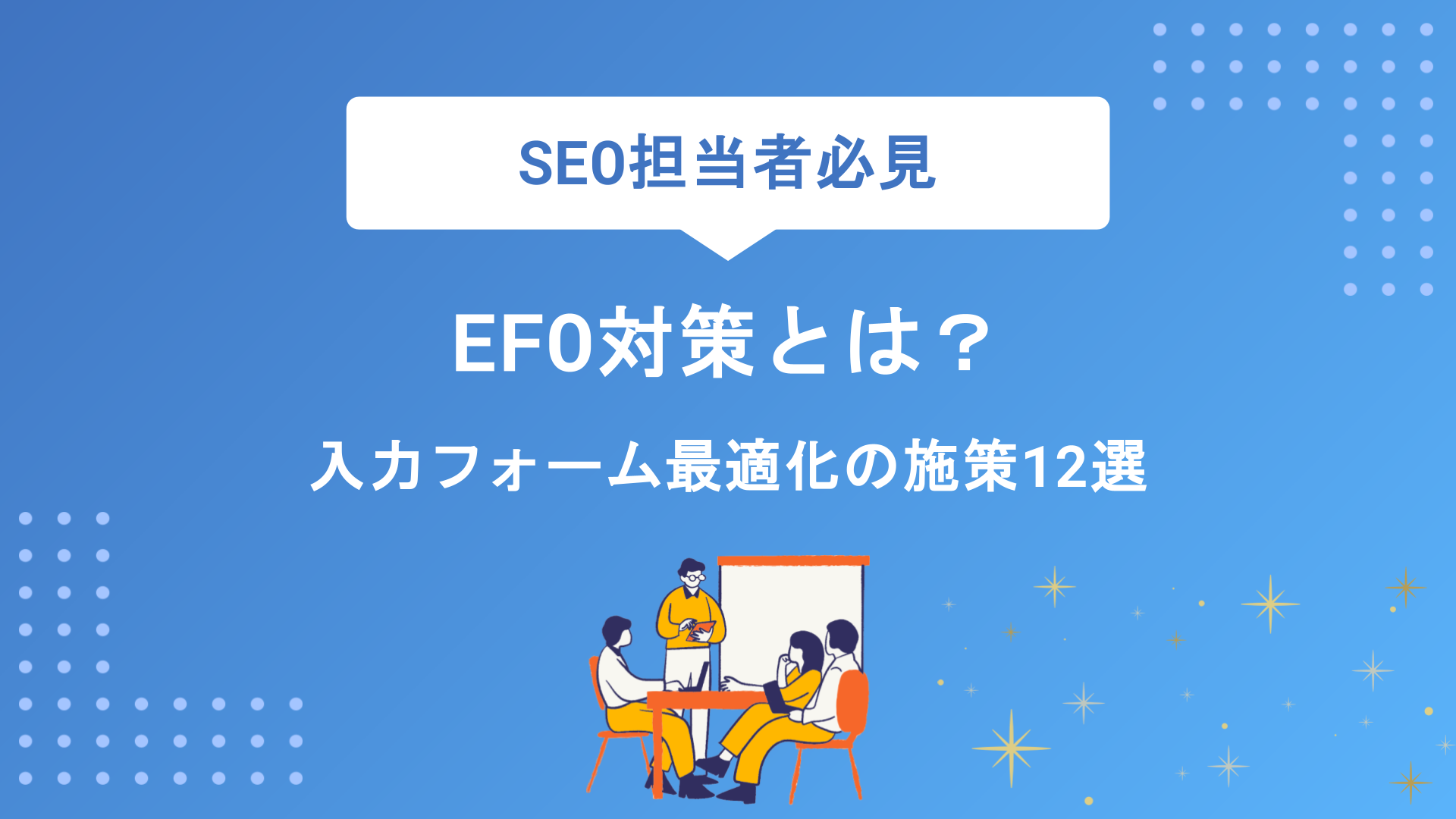 EFO対策とは？CVR改善に効果的な入力フォーム最適化の施策12選と成功のポイント