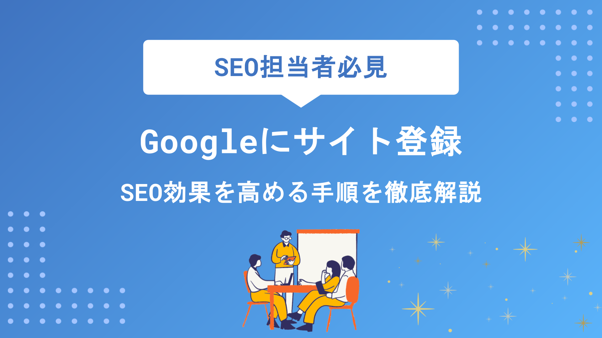 Googleにサイトを登録する方法とは？SEO効果を高める手順と確認方法を徹底解説