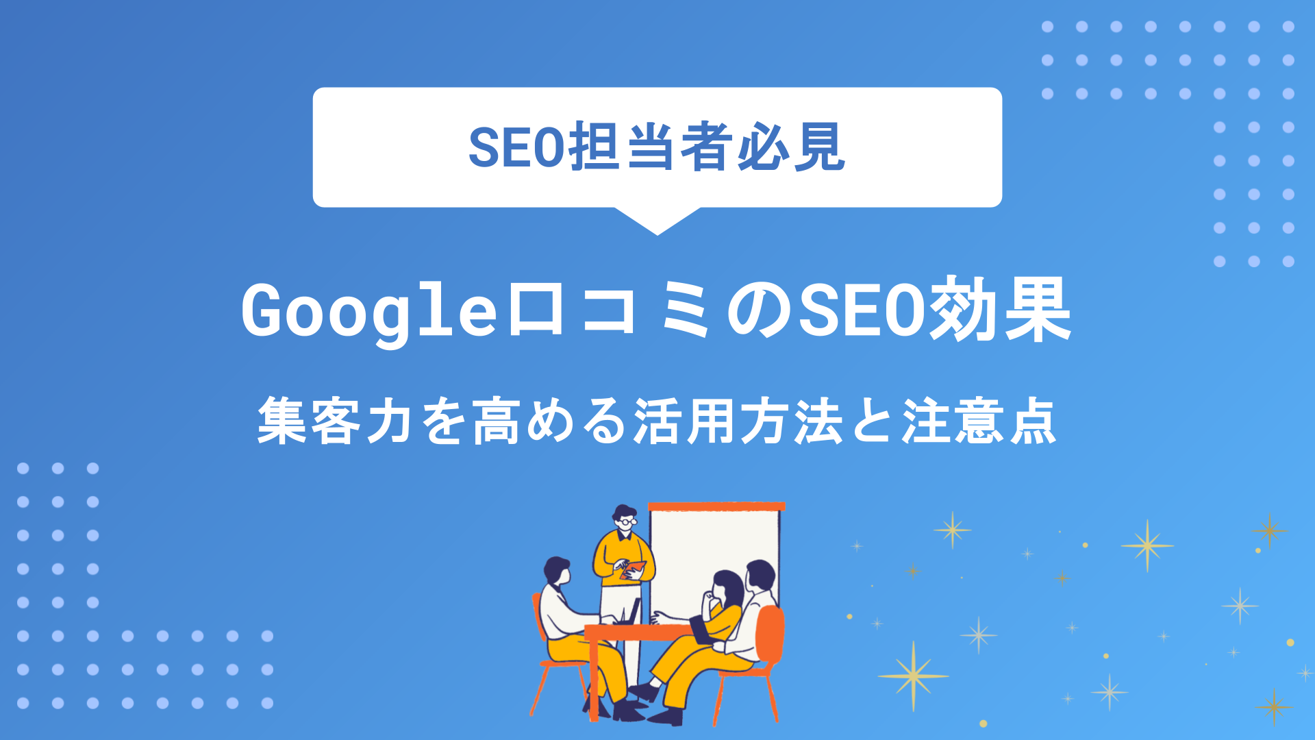 Google口コミのSEO効果とは？集客力を高める活用方法と注意点を徹底解説