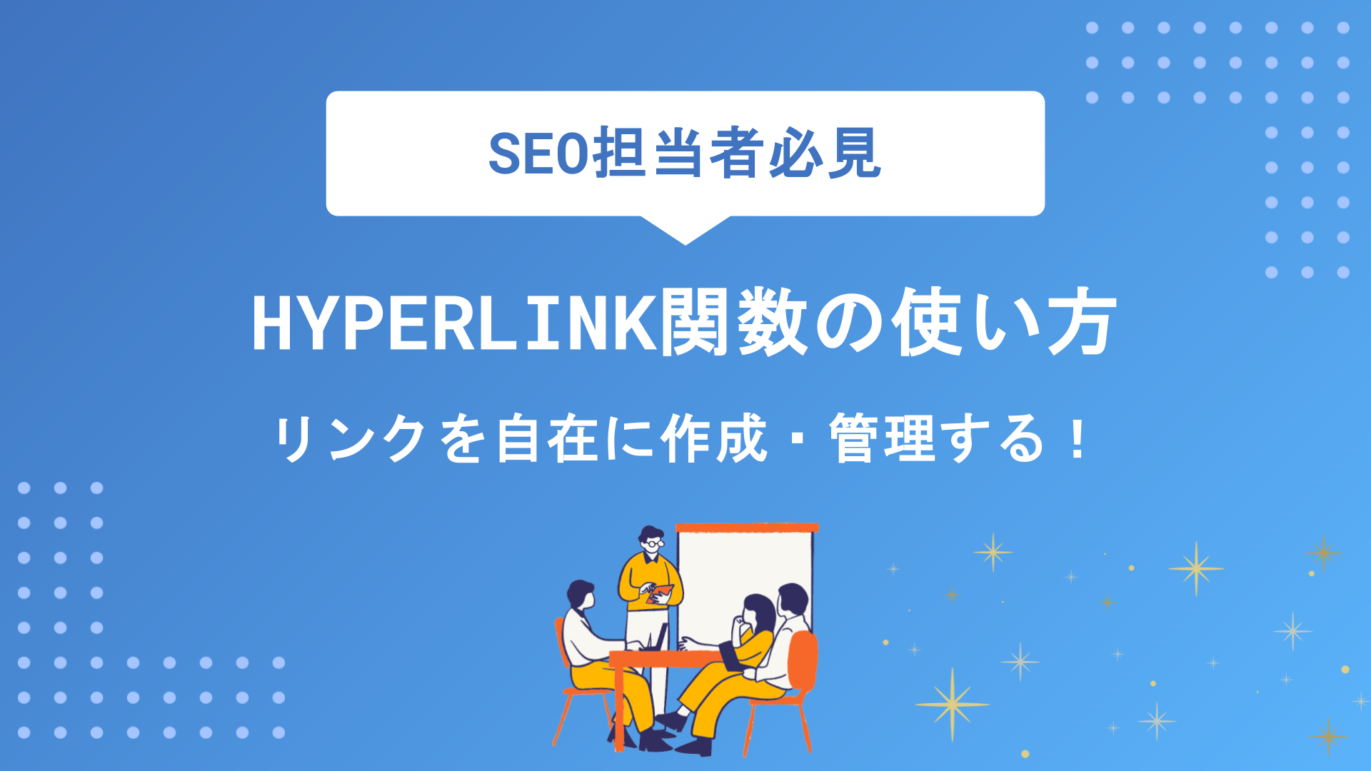 HYPERLINK関数の使い方を基礎から応用まで解説｜Excelでリンクを自在に作成・管理する方法