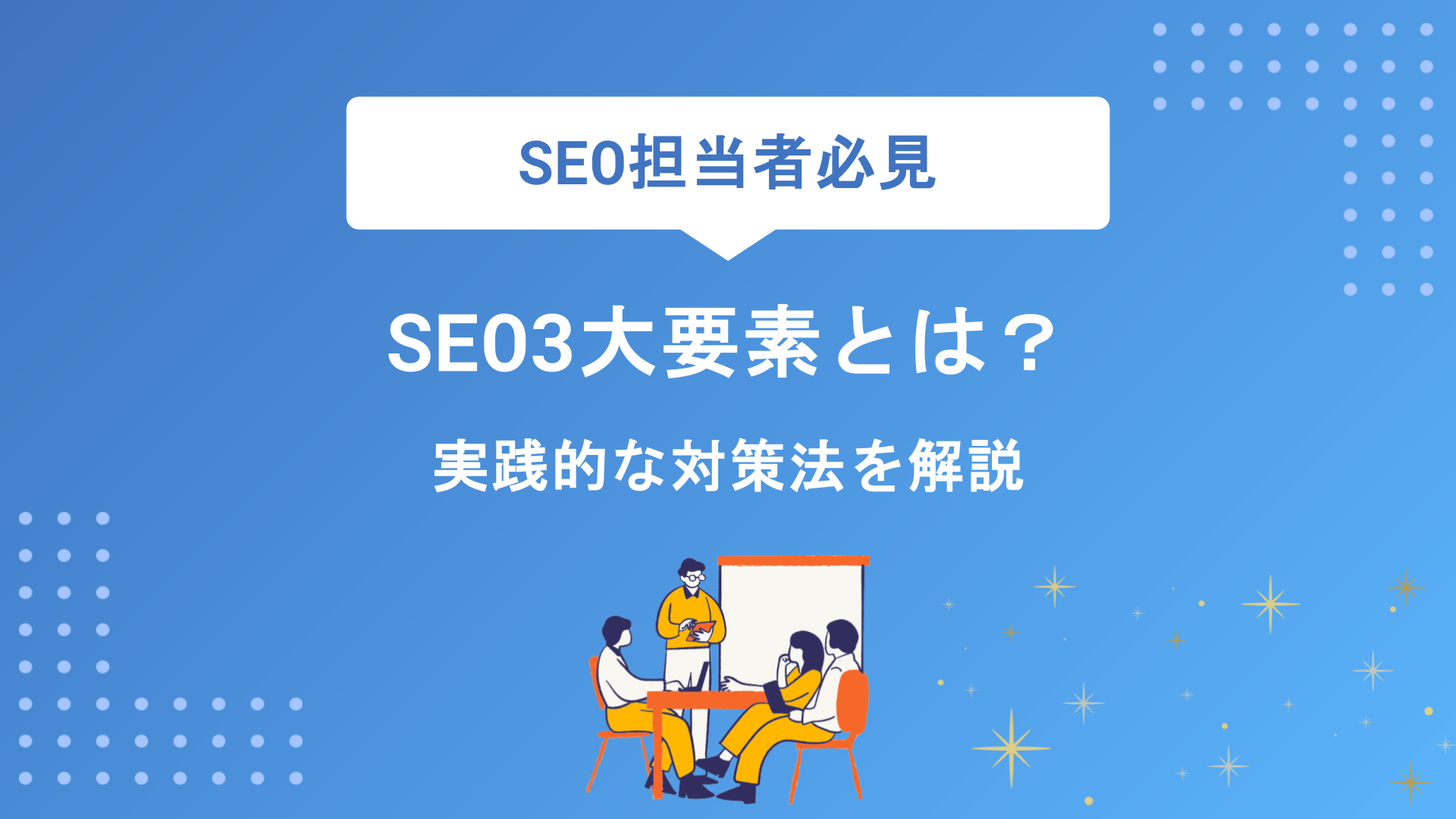SEO3大要素とは？タイトル・ディスクリプション・h1の基本と実践的な対策法を初心者向けに解説