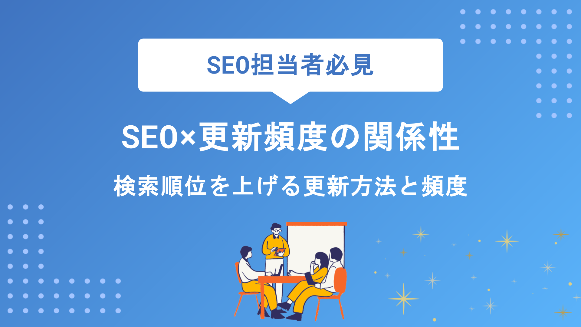 SEO×更新頻度の関係性とは？検索順位を上げる効果的な更新方法と最適な頻度を徹底解説
