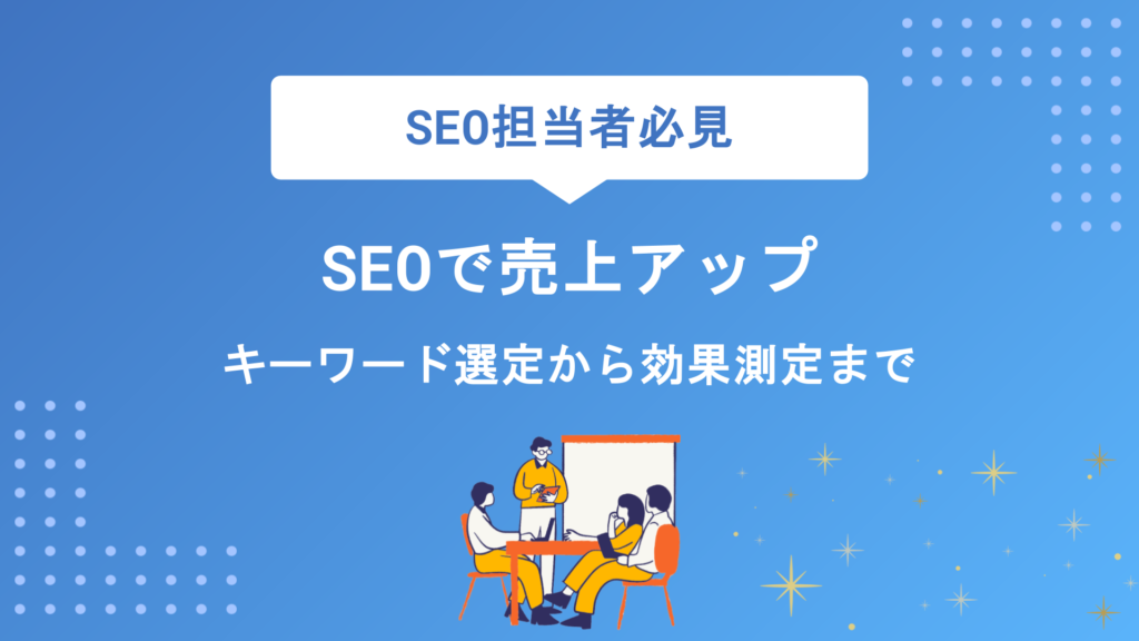 SEOで売上アップを実現する5ステップ｜キーワード選定から効果測定まで徹底解説