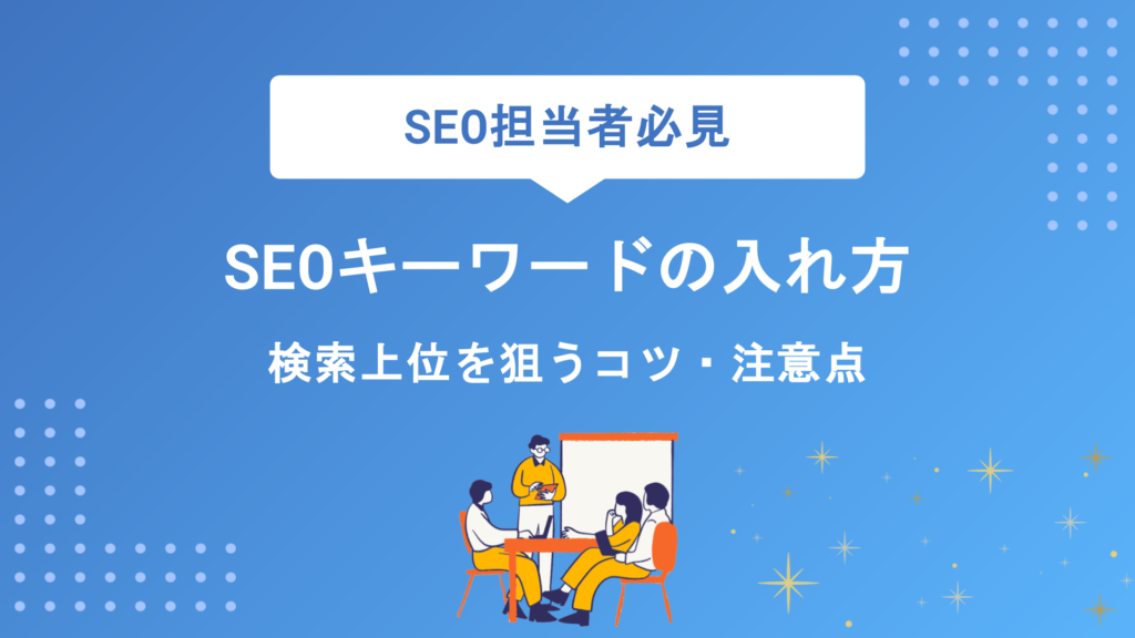 SEOキーワードの入れ方完全攻略！検索上位を狙う設定場所・コツ・注意点を徹底解説