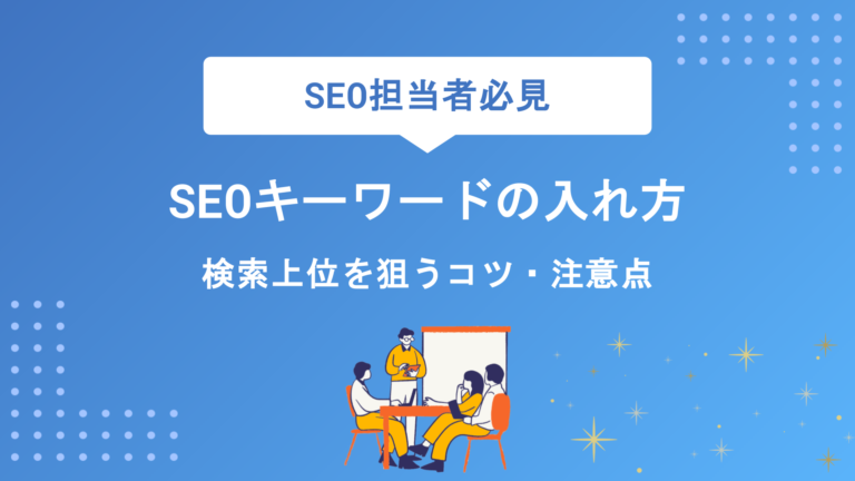 SEOキーワードの入れ方完全攻略！検索上位を狙う設定場所・コツ・注意点を徹底解説